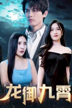 龙御九霄 (2023) poster