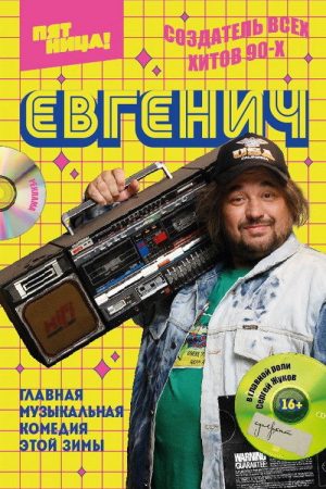 Evgenich (2021) poster