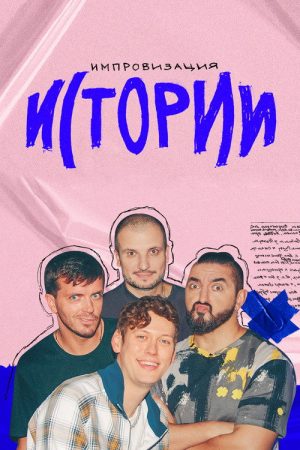 Импровизация. Истории (2021) poster