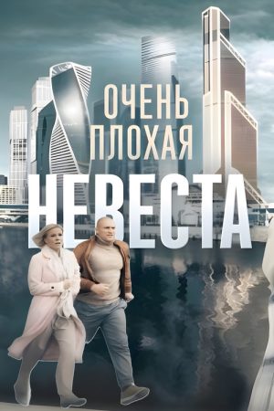 Очень плохая невеста (2023) poster