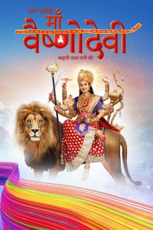 Jag Jaanani Maa Vaishnodevi – Kahani Mata Rani Ki (2019) poster