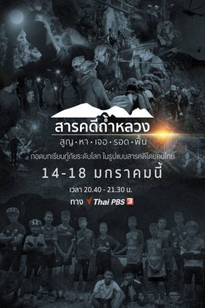 Thai Cave Rescue (2019) poster