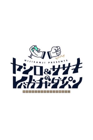 ヤシロ&ササキのレバガチャダイパン (2020) poster