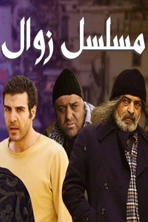 Zawal (2016) poster