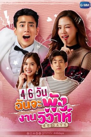 46 Days (2021) poster