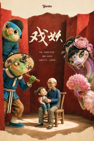 戏妖 (2026) poster