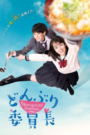 Donburi Iincho (2020) poster