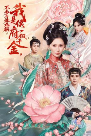 我是侯府假千金，不参与诛九族 (2026) poster