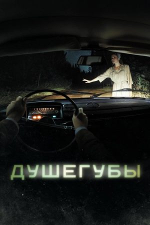 Murderers (2021) poster
