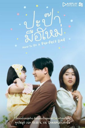 How to be a Perfect Dad (2022) poster