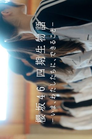 Sakurazaka46 4th Generation Story – What We Can Do Now (2025) poster