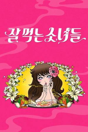 Girls Who Eat Well (2016) poster