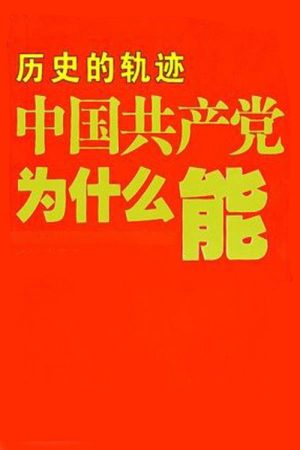 中国共产党为什么能 (2017) poster