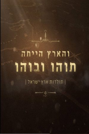 והארץ הייתה תוהו ובוהו (2016) poster