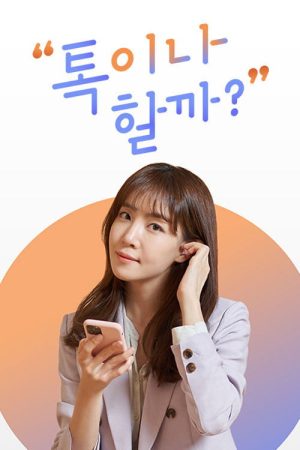 톡이나 할까? (2020) poster