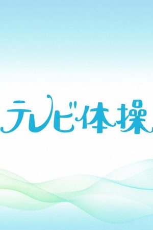 テレビ体操 (2026) poster