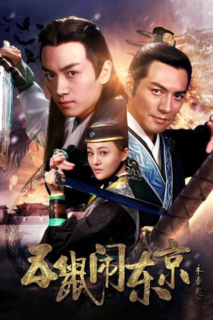 The Three Heroes and Five Gallants (2016) poster