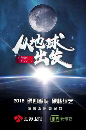从地球出发 (2019) poster