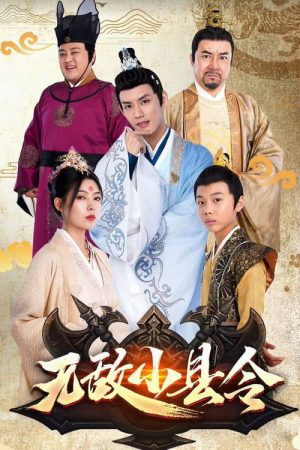 无敌小县令 (2023) poster