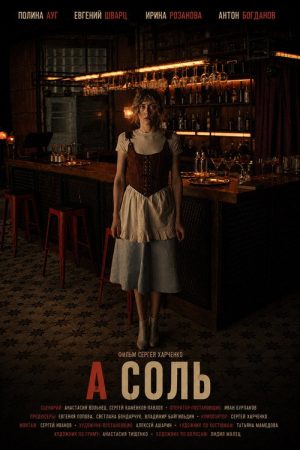 А соль (2025) poster