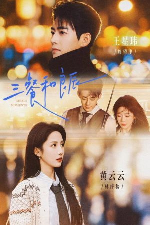 三餐和良辰 (2026) poster