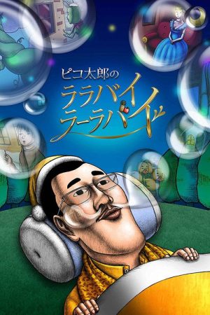 Pikotaro’s Lullaby La La By (2017) poster