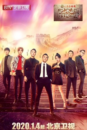 The Great Wall (2020) poster
