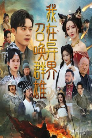 我在异界召唤群雄 (2025) poster