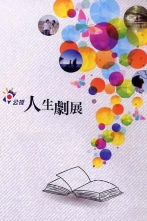 公視人生劇展 (2018) poster