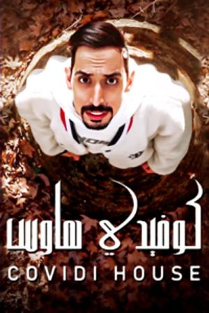 كوفيدي هاوس (2021) poster