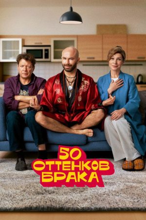 50 оттенков брака (2025) poster