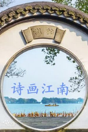诗画江南 (2019) poster