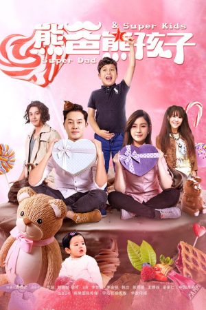 Super Dad & Super Kids (2017) poster