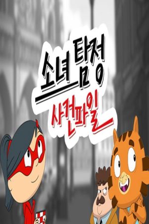 소녀 탐정 사건파일 (2017) poster