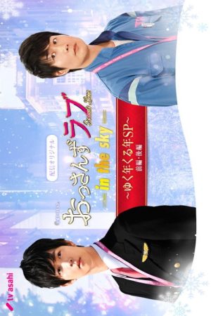 おっさんずラブ -in the sky- ゆく年くる年SP (2019) poster
