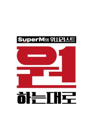 원하는대로 (2020) poster