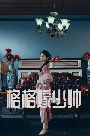 格格嫁少帅 (2025) poster