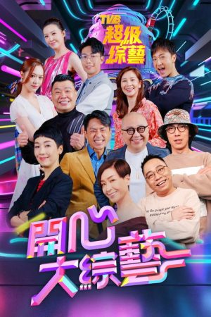 開心大綜藝 (2021) poster