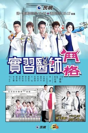 實習醫師鬥格 (2017) poster