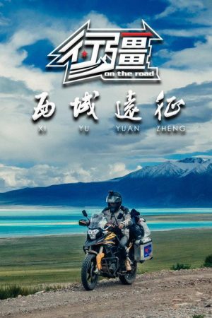 行疆 西域远征 (2019) poster