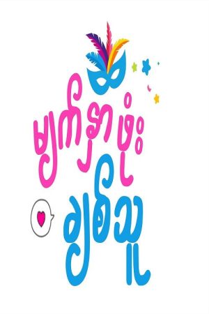 မျက်နှာဖုံးချစ်သူ (2023) poster