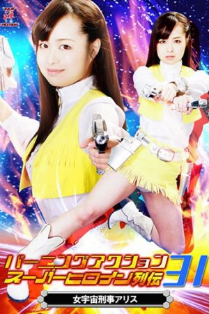 バーニングアクション　スーパーヒロイン列伝31 女宇宙刑事アリス (2018) poster
