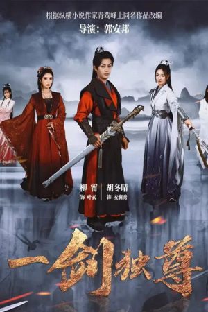 一剑独尊 (2025) poster
