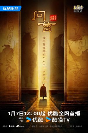 问曹 (2026) poster