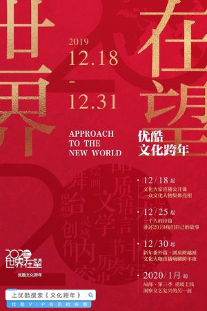 2020世界在望 – 优酷文化跨年 第二届 (2019) poster