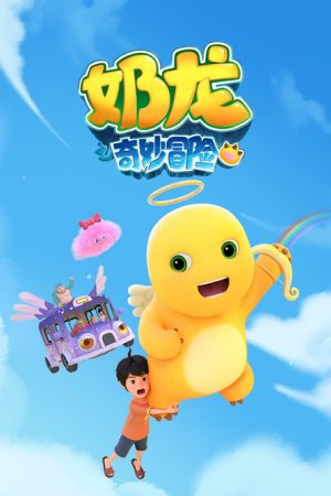 奶龙之奇妙冒险 (2025) poster