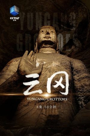 云岗 (2022) poster