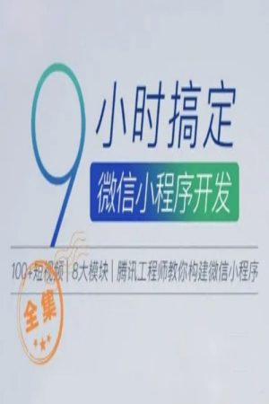 9小时搞定微信小程序开发 (2018) poster