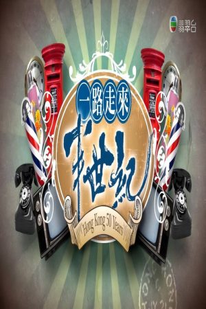 一路走來半世紀 (2018) poster