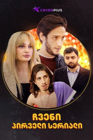 ჩვენი პირველი სერიალი (2021) poster